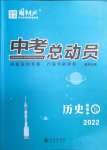 2022年國華考試中考總動員歷史涼山專版