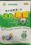 2022年優(yōu)秀生快樂假期每一天全新寒假作業(yè)本三年級(jí)合訂本