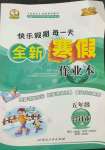 2022年優(yōu)秀生快樂假期每一天全新寒假作業(yè)本五年級合訂本