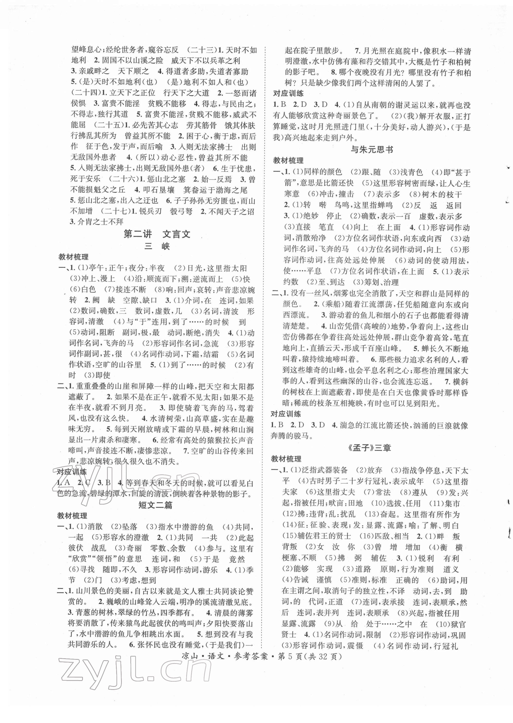 2022年國(guó)華考試中考總動(dòng)員語(yǔ)文涼山專(zhuān)版 第5頁(yè)