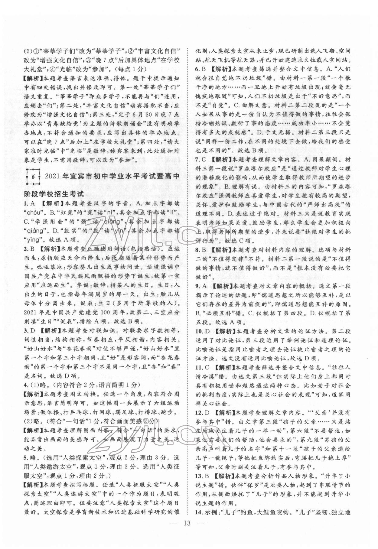 2022年智慧萬(wàn)羽四川中考2021全國(guó)中考試題薈萃語(yǔ)文 參考答案第13頁(yè)