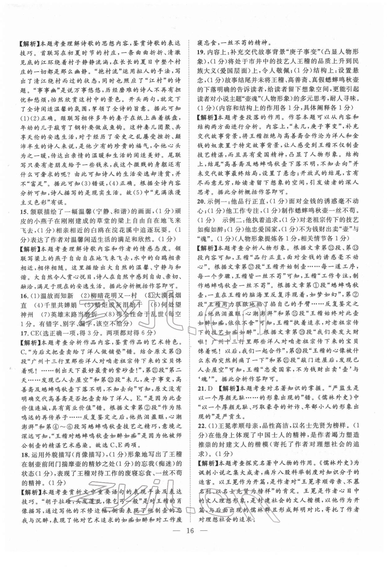 2022年智慧萬(wàn)羽四川中考2021全國(guó)中考試題薈萃語(yǔ)文 參考答案第16頁(yè)