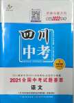 2022年智慧萬羽四川中考2021全國中考試題薈萃語文