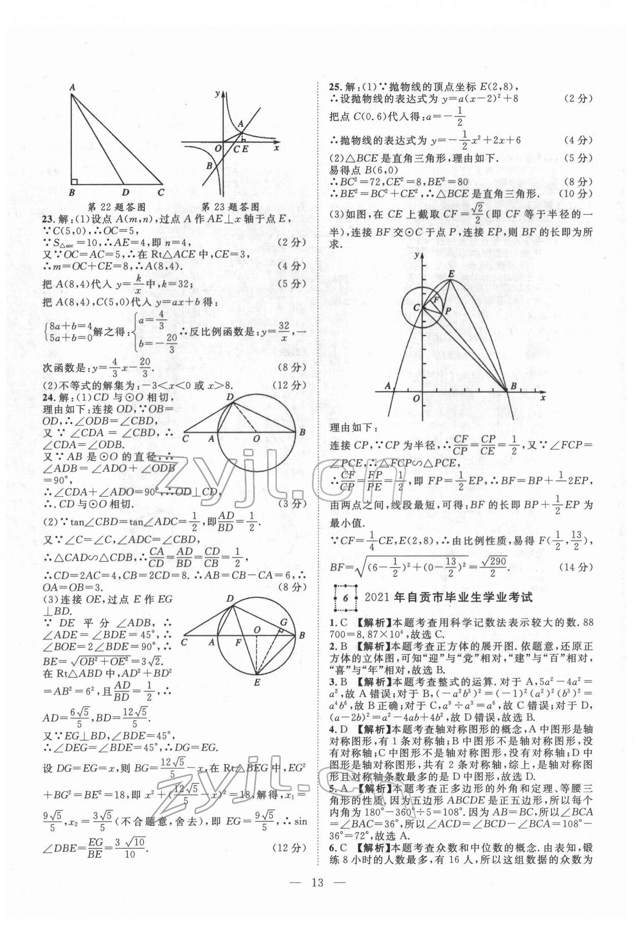 2022年智慧萬羽四川中考2021全國中考試題薈萃數(shù)學(xué) 參考答案第13頁