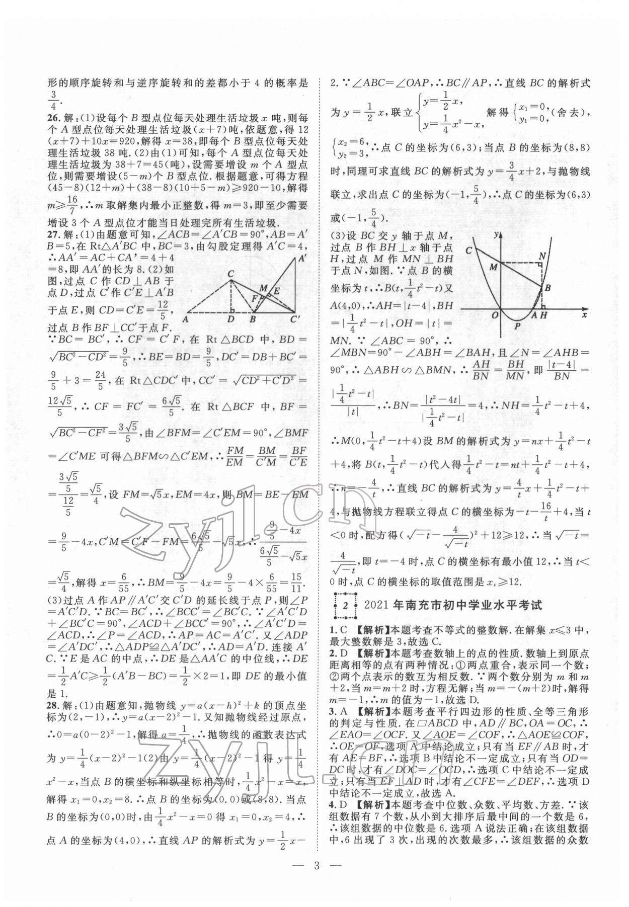 2022年智慧萬羽四川中考2021全國中考試題薈萃數(shù)學(xué) 參考答案第3頁