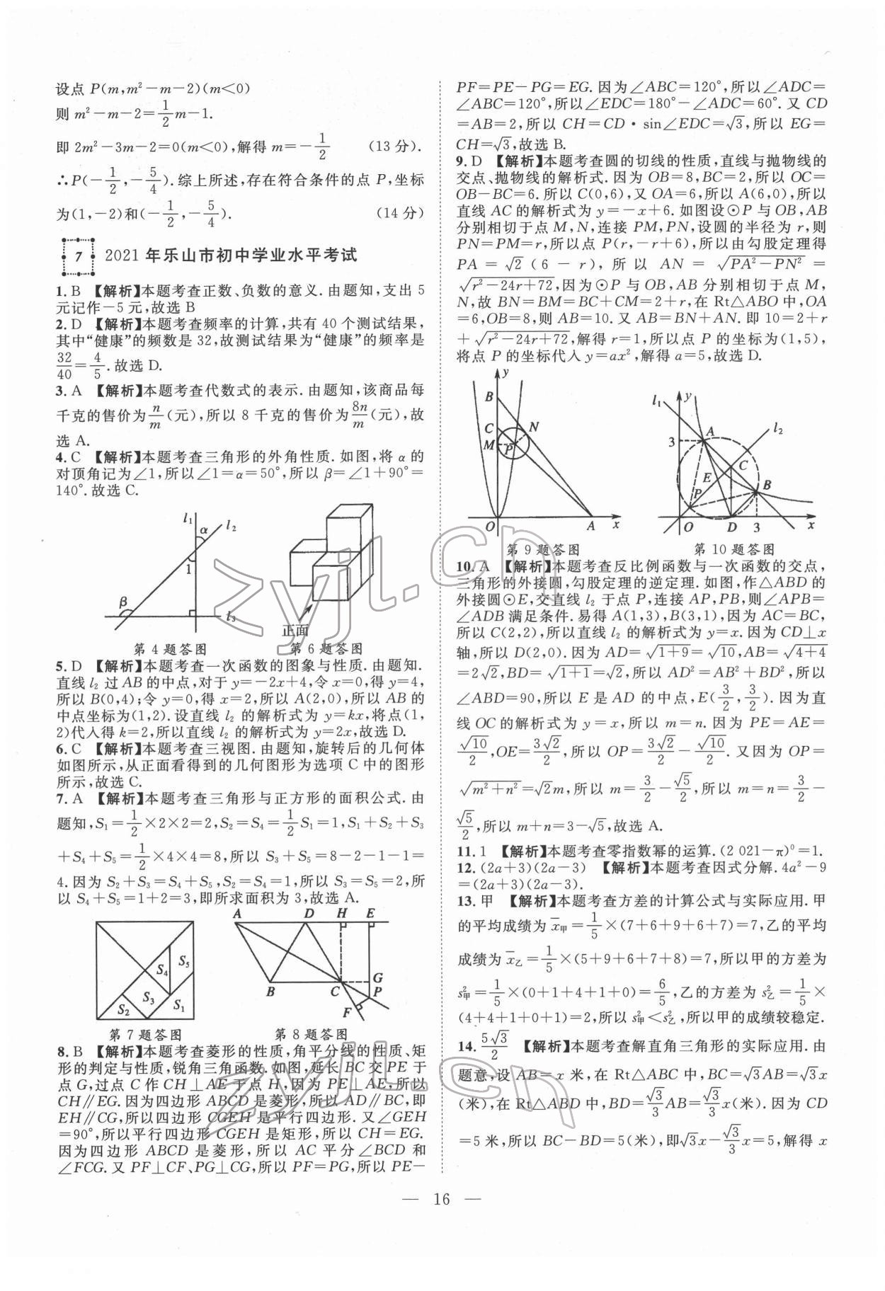 2022年智慧萬羽四川中考2021全國(guó)中考試題薈萃數(shù)學(xué) 參考答案第16頁