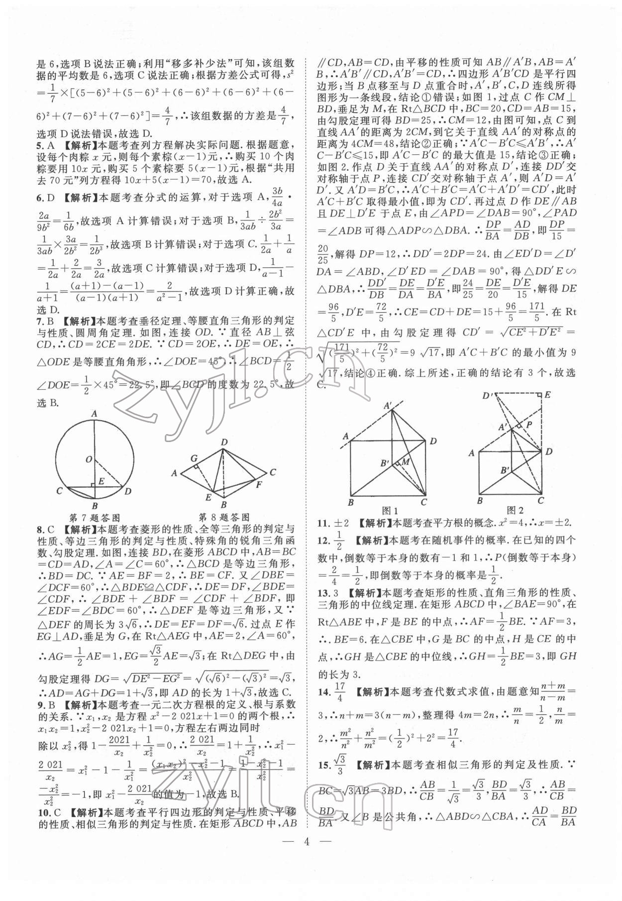 2022年智慧萬羽四川中考2021全國中考試題薈萃數(shù)學 參考答案第4頁