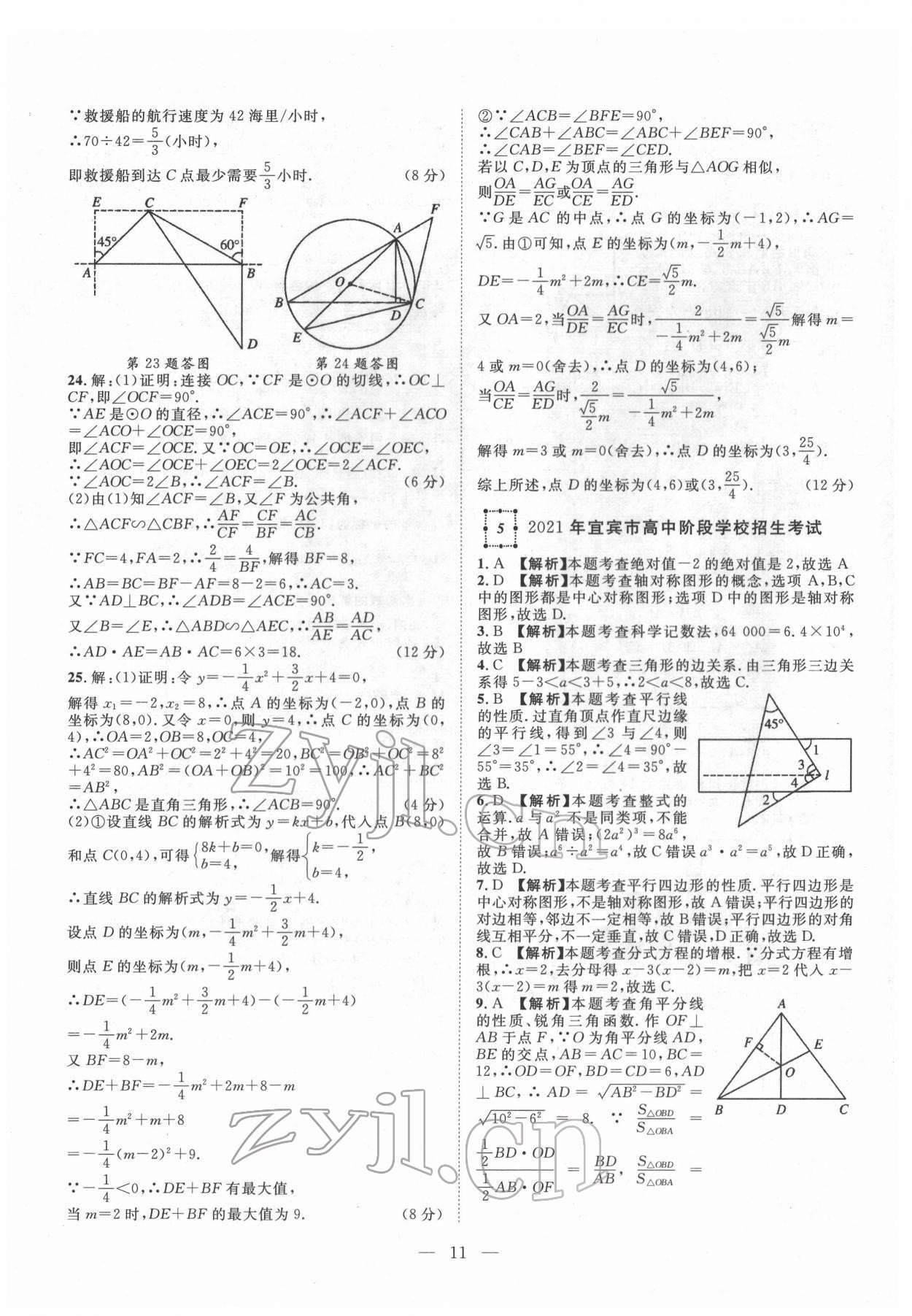 2022年智慧萬羽四川中考2021全國(guó)中考試題薈萃數(shù)學(xué) 參考答案第11頁