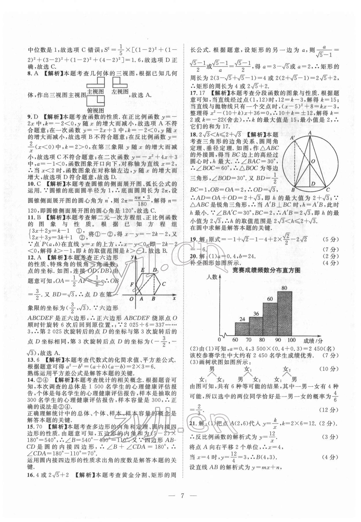 2022年智慧萬羽四川中考2021全國中考試題薈萃數(shù)學(xué) 參考答案第7頁