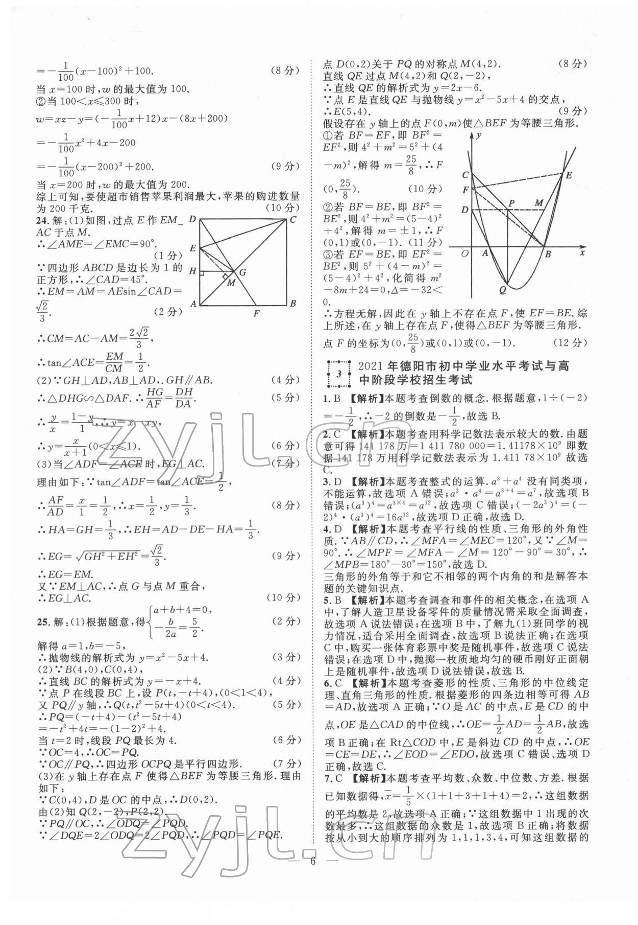 2022年智慧萬羽四川中考2021全國中考試題薈萃數(shù)學(xué) 參考答案第6頁