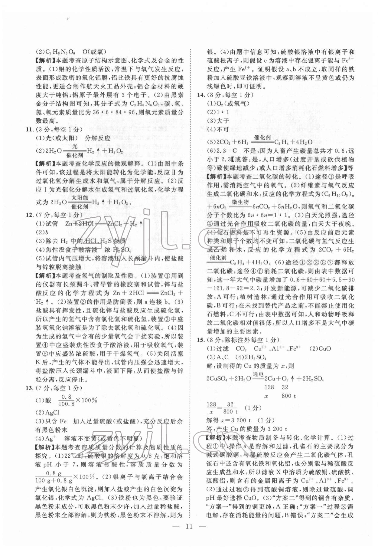 2022年智慧万羽四川中考2021全国中考试题荟萃化学 参考答案第11页