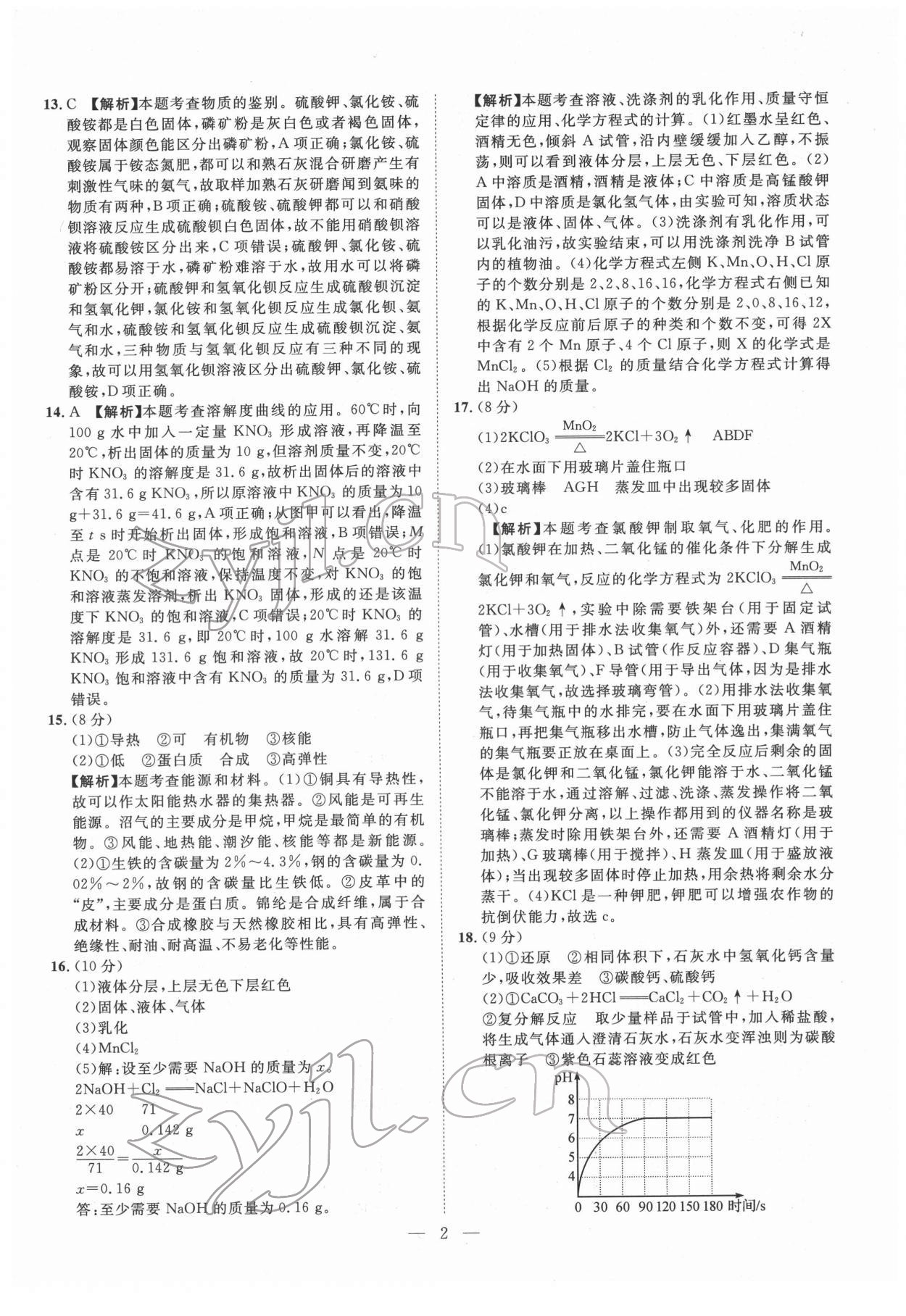 2022年智慧万羽四川中考2021全国中考试题荟萃化学 参考答案第2页