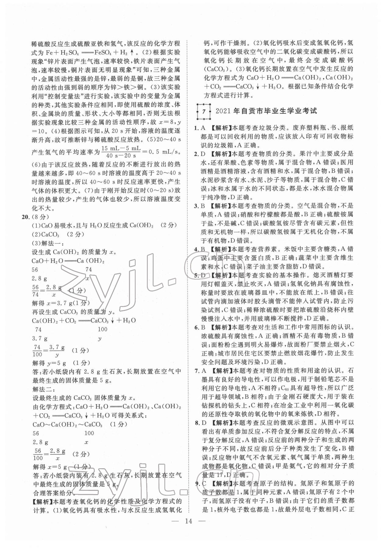 2022年智慧万羽四川中考2021全国中考试题荟萃化学 参考答案第14页