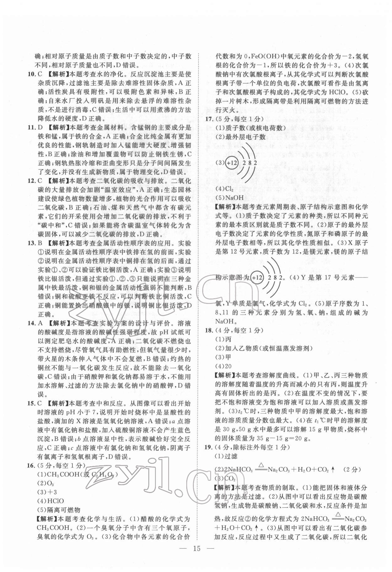 2022年智慧万羽四川中考2021全国中考试题荟萃化学 参考答案第15页