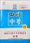 2022年智慧万羽四川中考2021全国中考试题荟萃化学