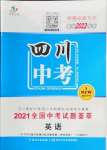 2022年智慧萬羽四川中考2021全國中考試題薈萃英語