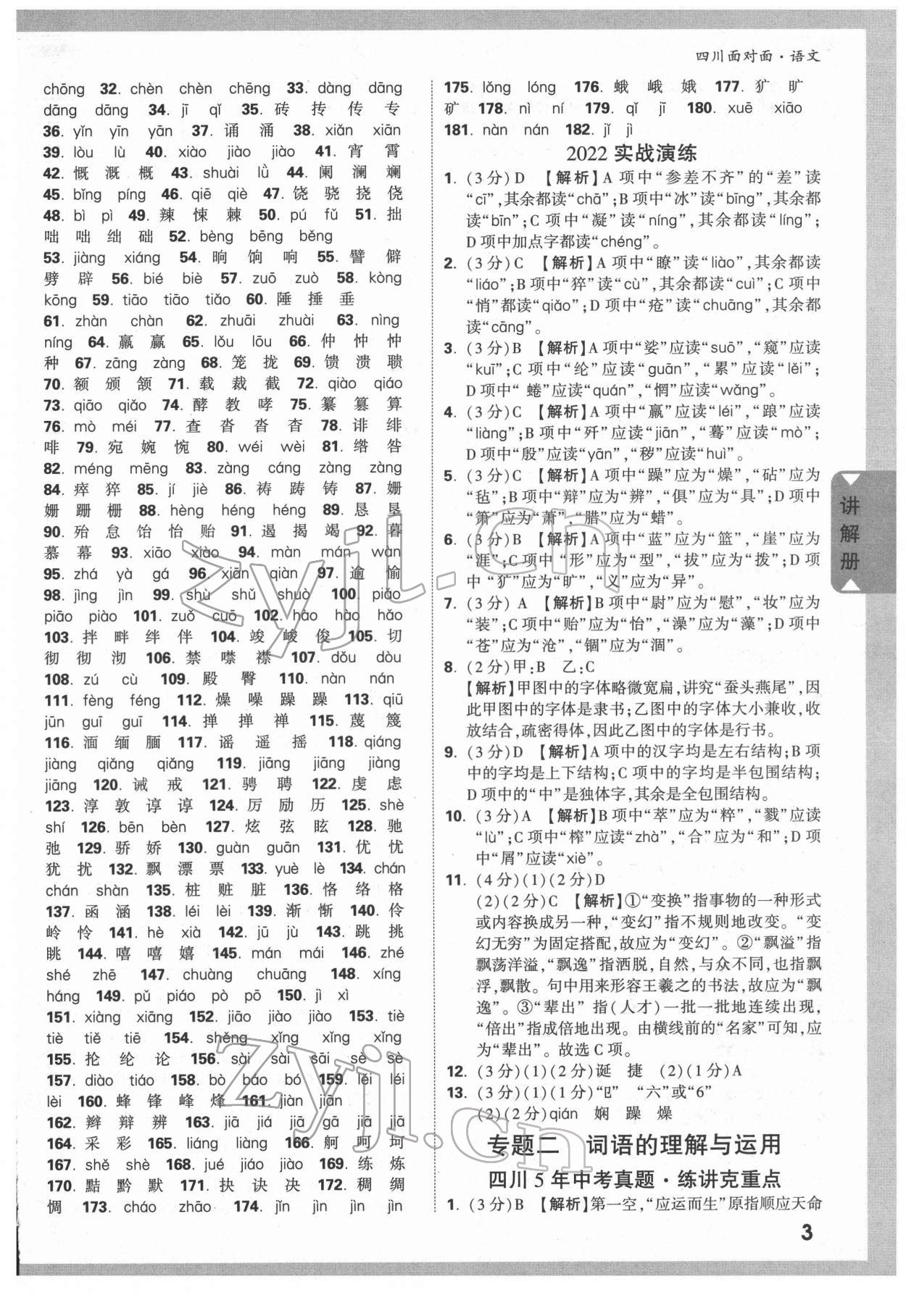 2022年中考面对面语文人教版四川专版&nbsp;参考答案第2页