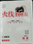 2022年火线100天中考滚动复习法历史四川专版