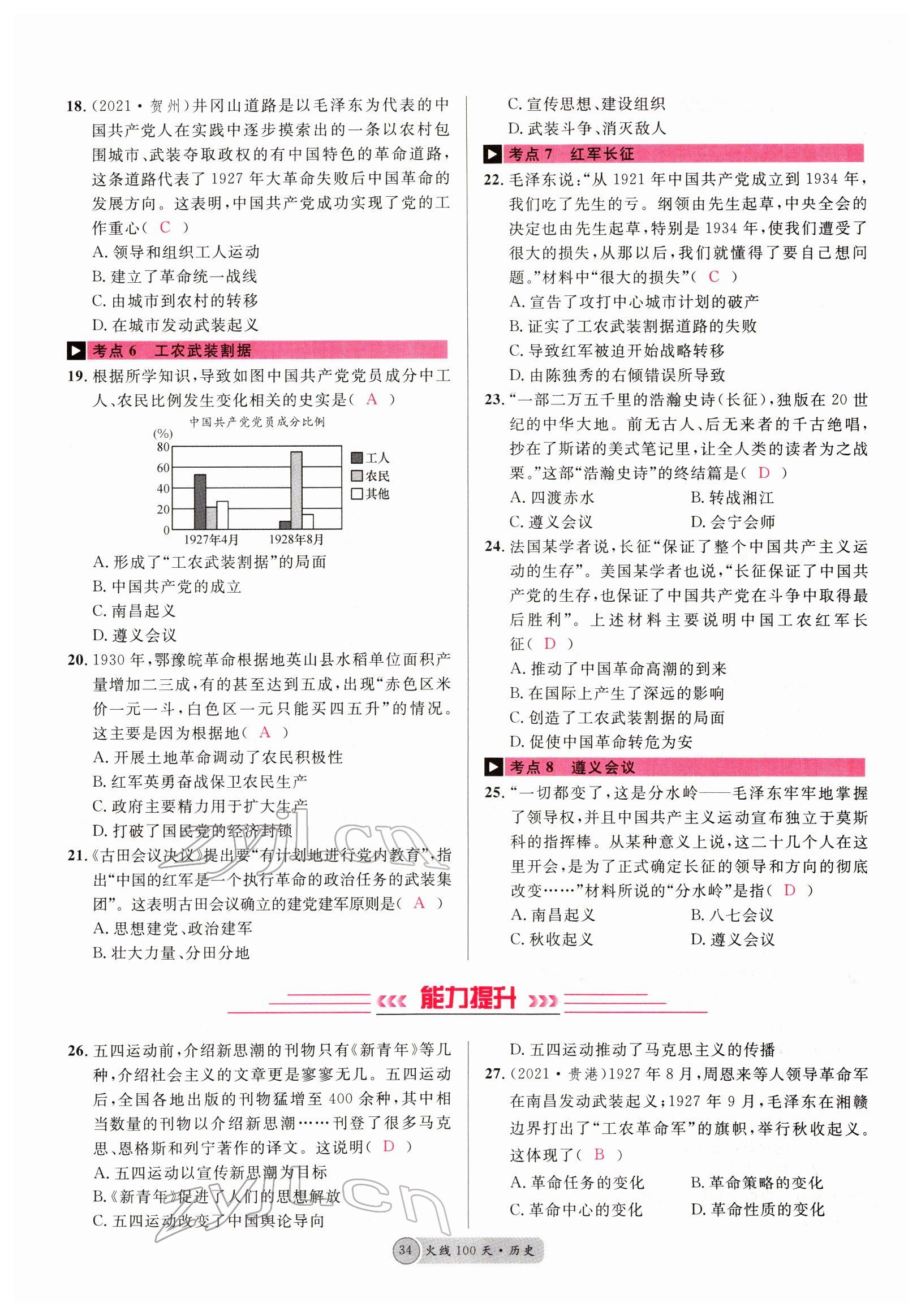 2022年火线100天中考滚动复习法历史四川专版 参考答案第34页