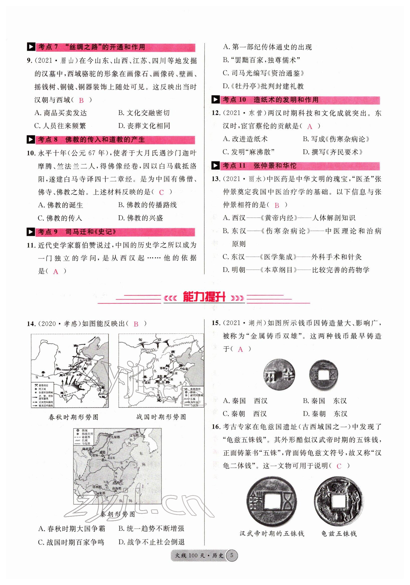 2022年火线100天中考滚动复习法历史四川专版 参考答案第5页