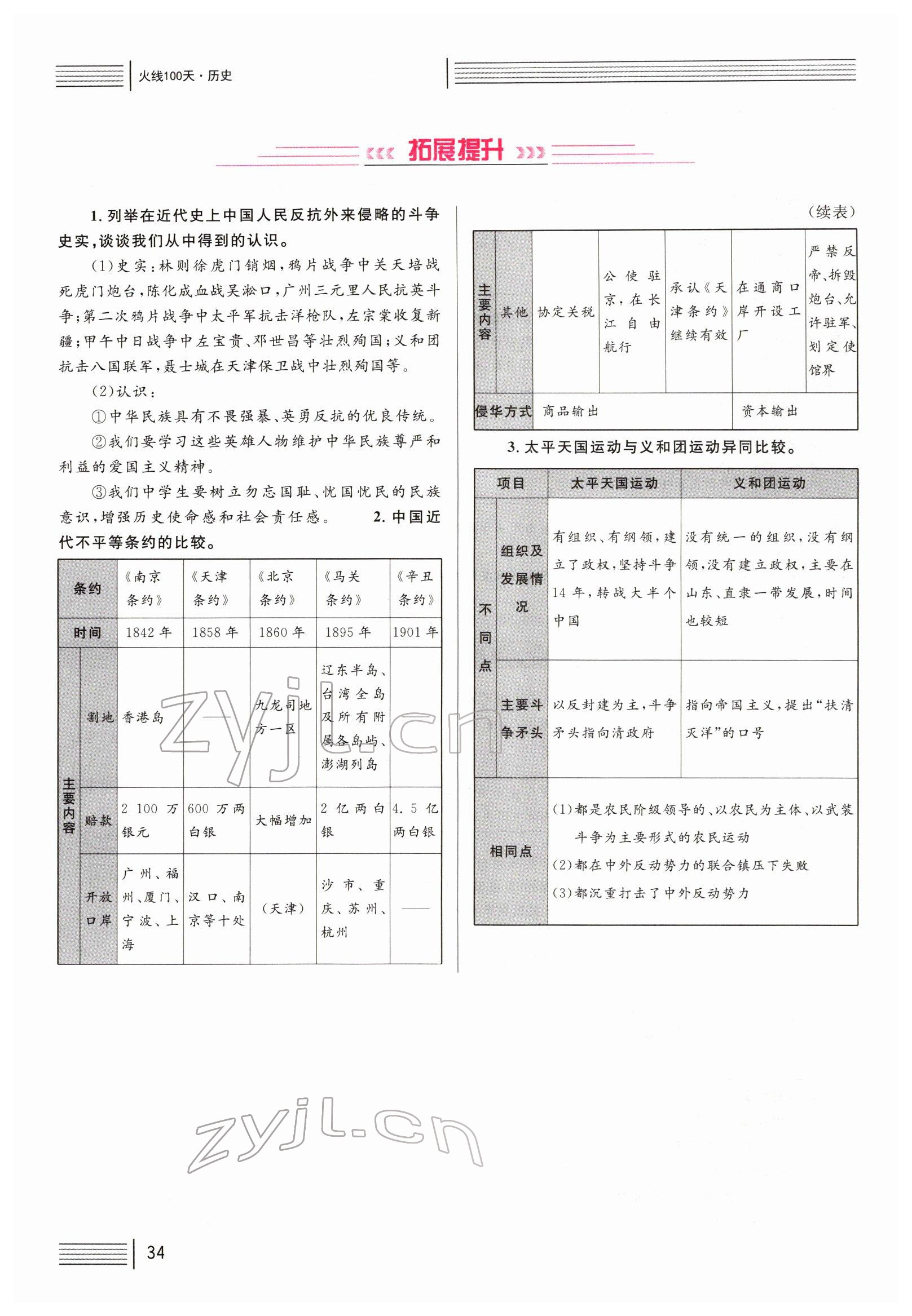 2022年火线100天中考滚动复习法历史四川专版 参考答案第34页