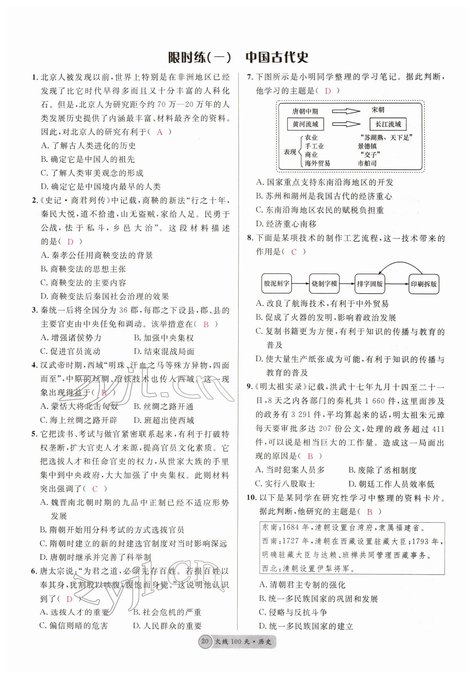 2022年火线100天中考滚动复习法历史四川专版 参考答案第20页