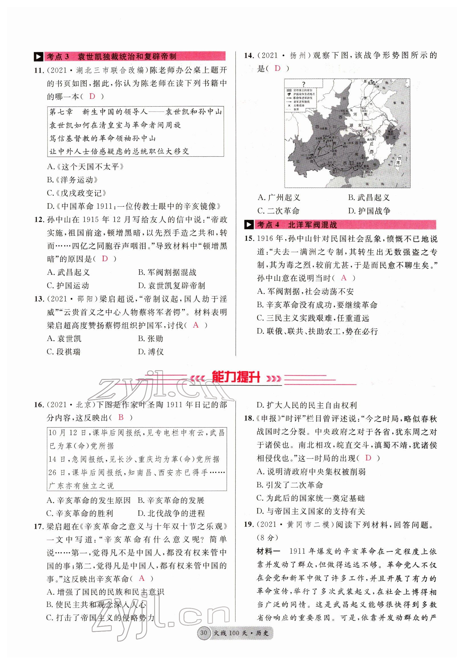 2022年火线100天中考滚动复习法历史四川专版 参考答案第30页