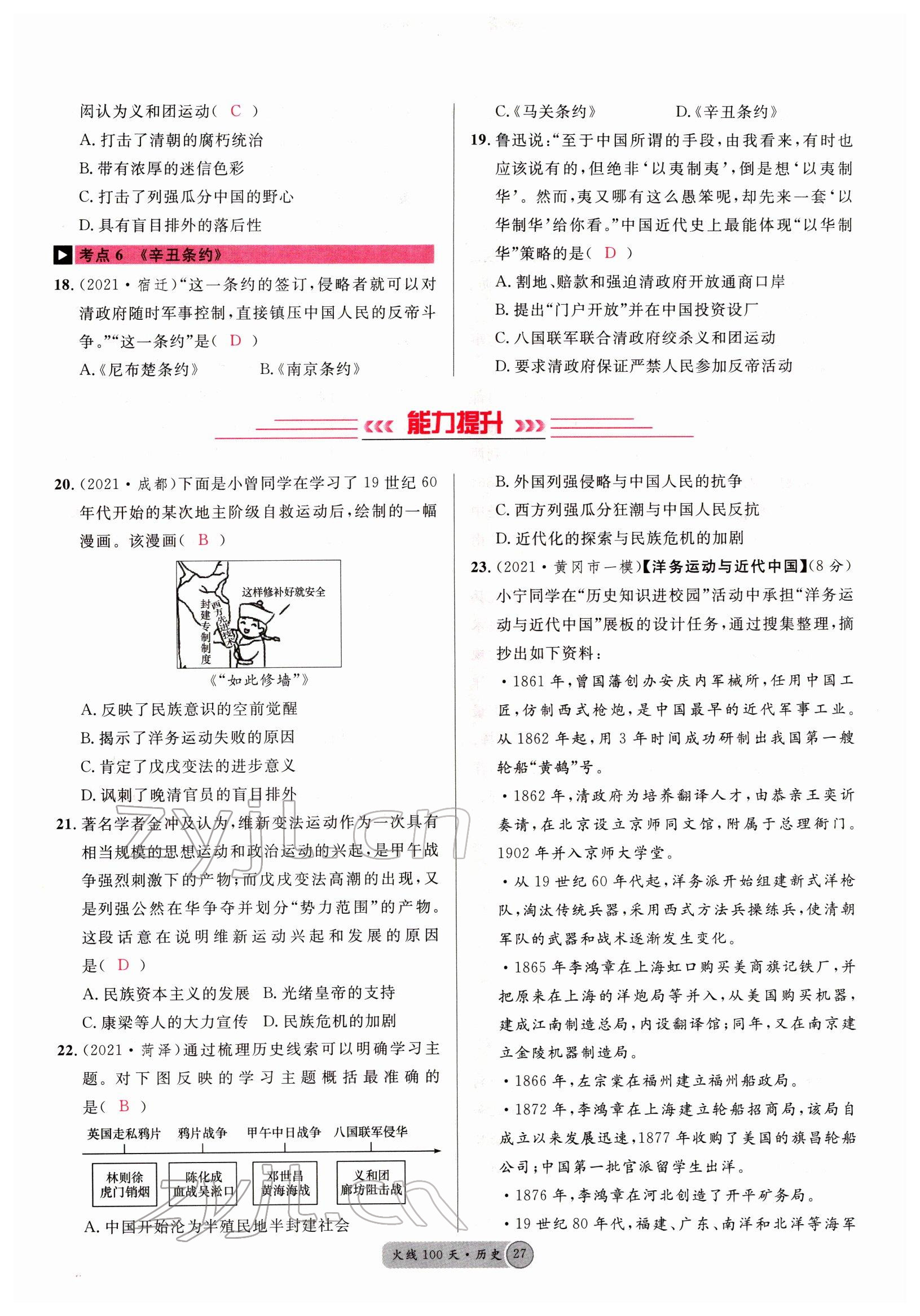 2022年火线100天中考滚动复习法历史四川专版 参考答案第27页