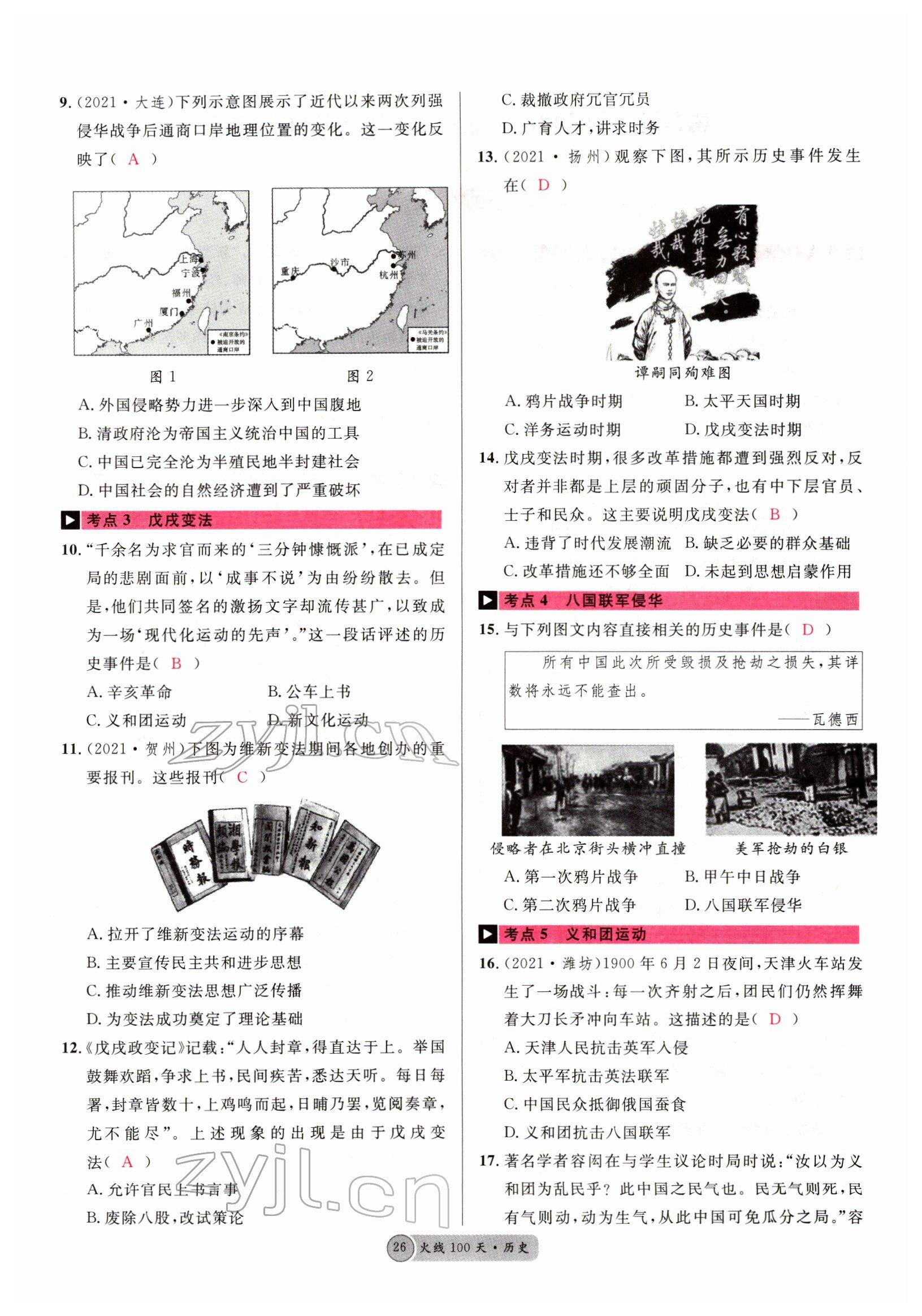 2022年火线100天中考滚动复习法历史四川专版 参考答案第26页