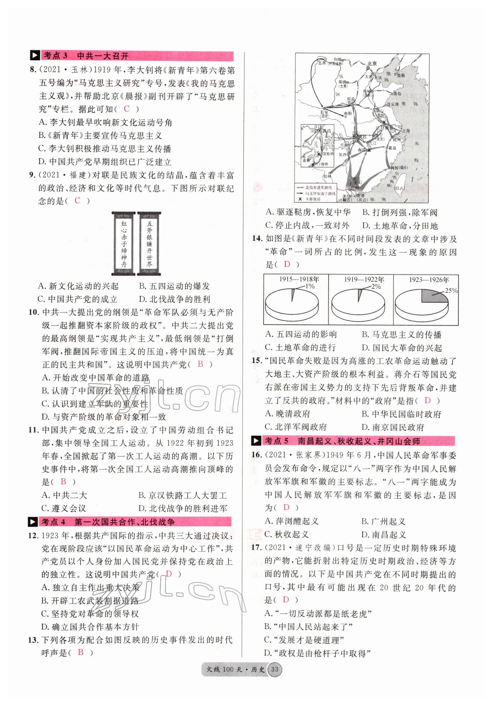 2022年火線100天中考滾動復(fù)習(xí)法歷史四川專版 參考答案第33頁