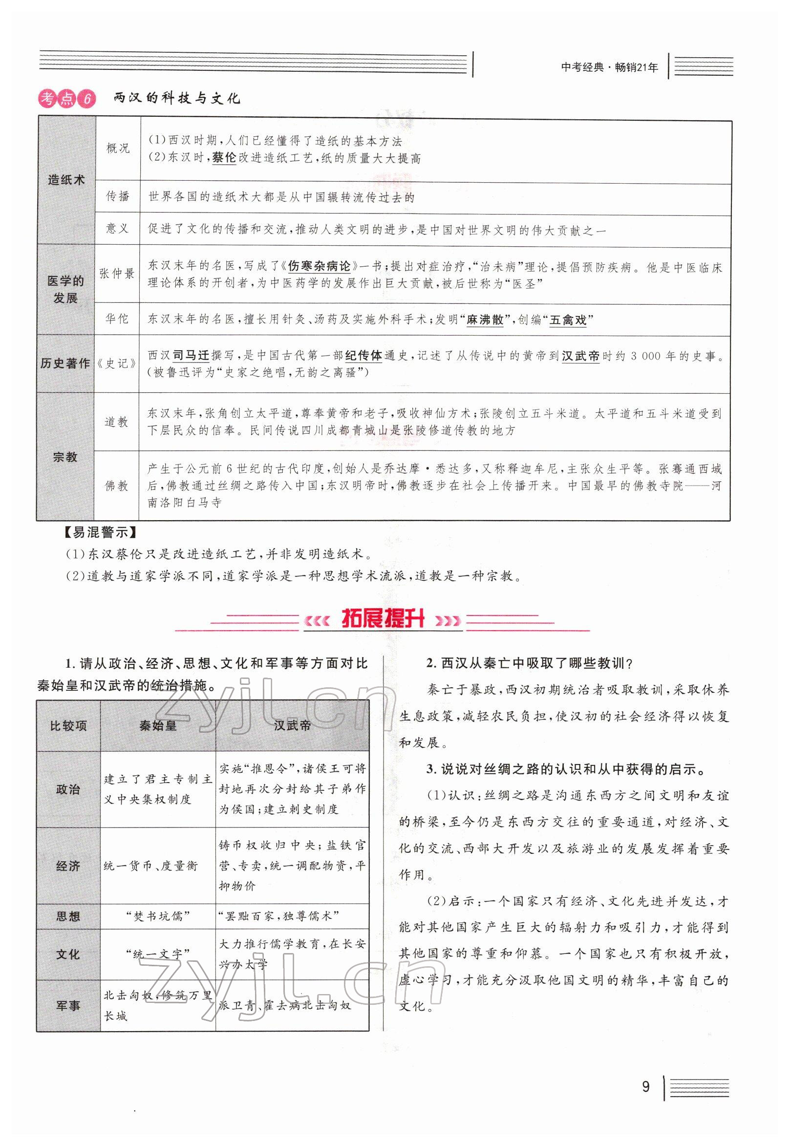 2022年火线100天中考滚动复习法历史四川专版 参考答案第9页