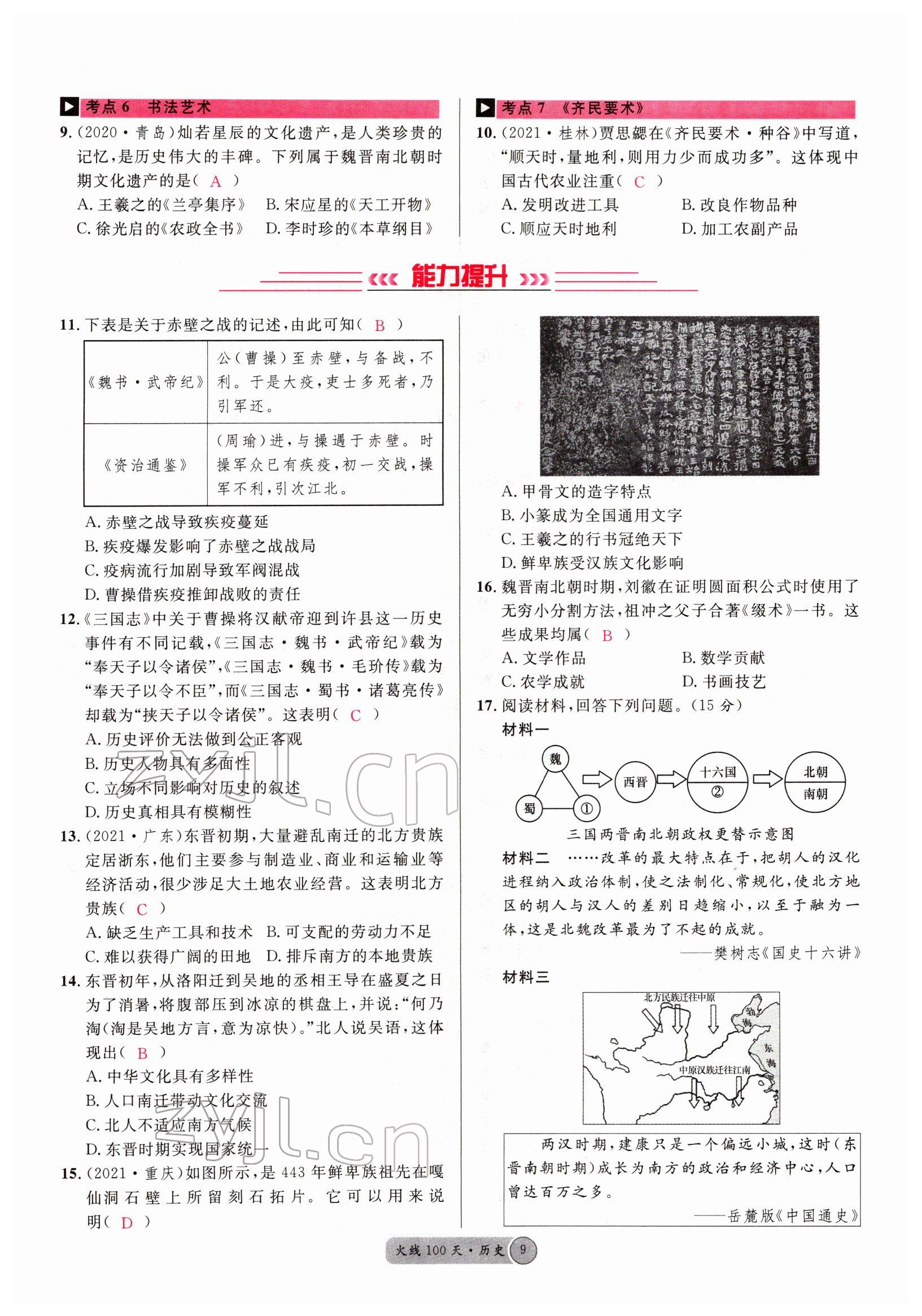 2022年火线100天中考滚动复习法历史四川专版 参考答案第9页