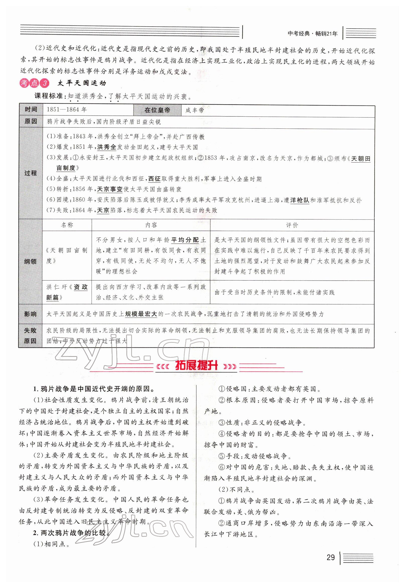 2022年火线100天中考滚动复习法历史四川专版 参考答案第29页