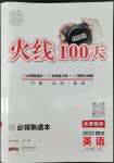 2022年火線100天中考滾動復(fù)習(xí)法英語四川專版