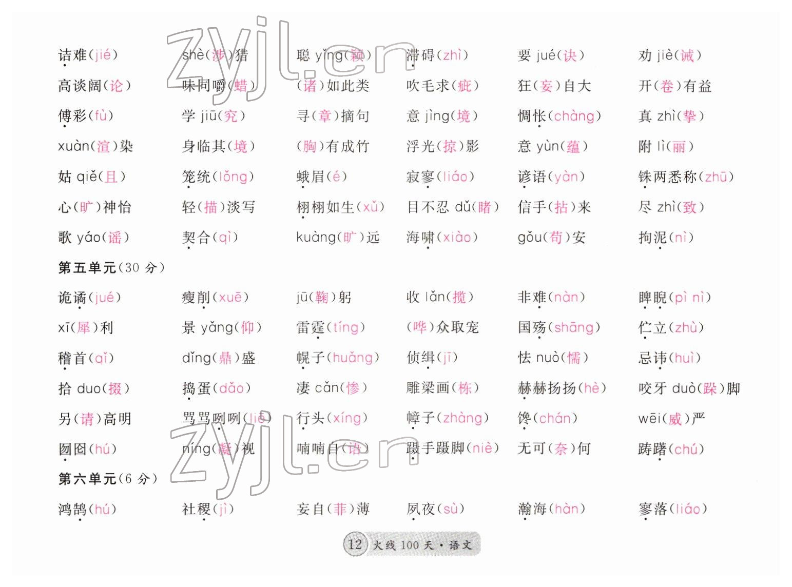 2022年火線100天中考滾動(dòng)復(fù)習(xí)法語文四川專版 參考答案第12頁