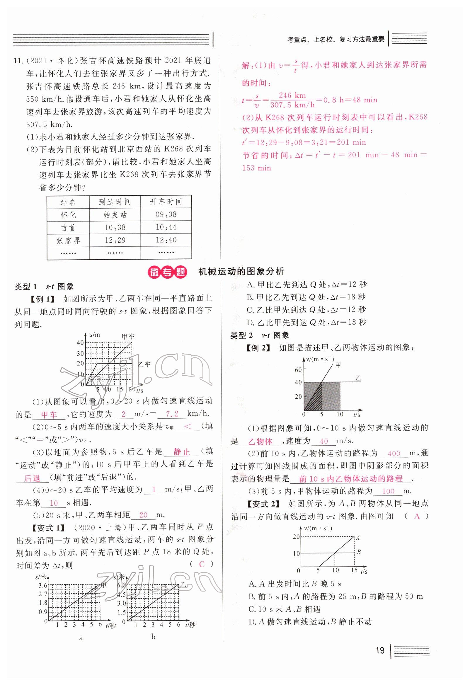 2022年火線100天中考滾動(dòng)復(fù)習(xí)法物理四川專版 參考答案第19頁(yè)