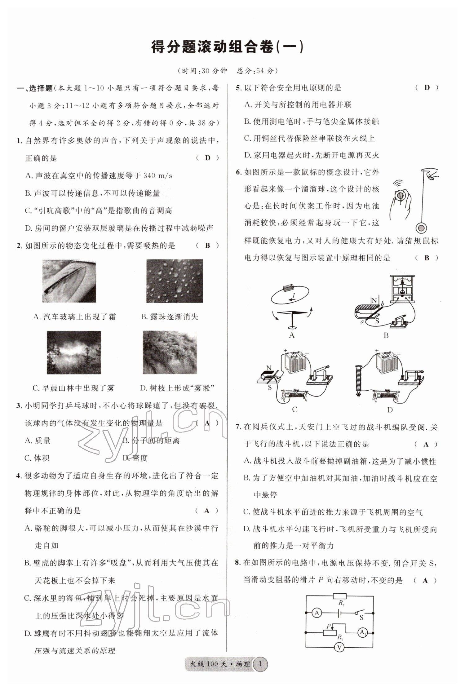 2022年火線100天中考滾動(dòng)復(fù)習(xí)法物理四川專版 參考答案第1頁