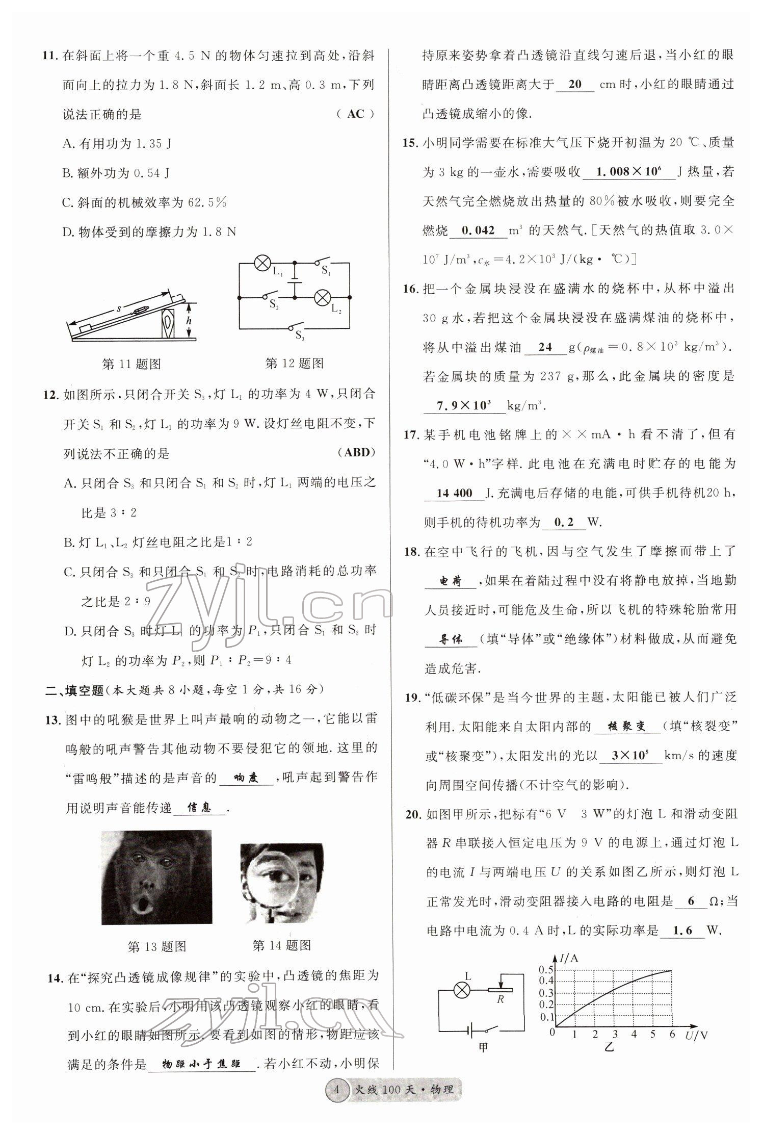 2022年火線100天中考滾動(dòng)復(fù)習(xí)法物理四川專版 參考答案第4頁