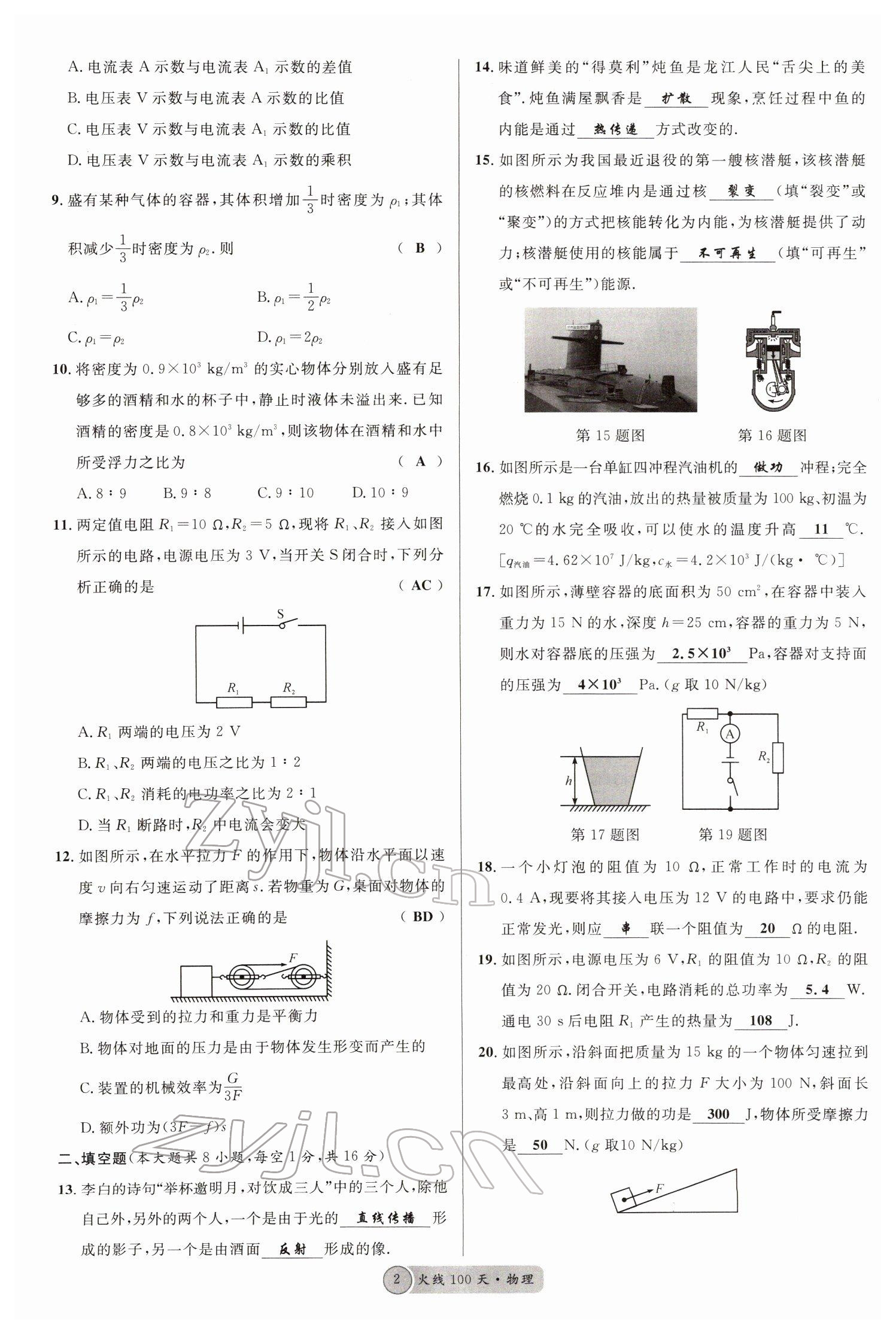 2022年火線100天中考滾動(dòng)復(fù)習(xí)法物理四川專版 參考答案第2頁(yè)