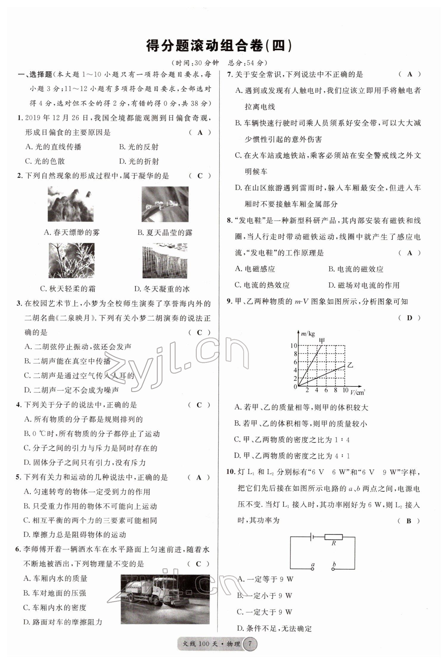 2022年火線100天中考滾動復習法物理四川專版 參考答案第8頁