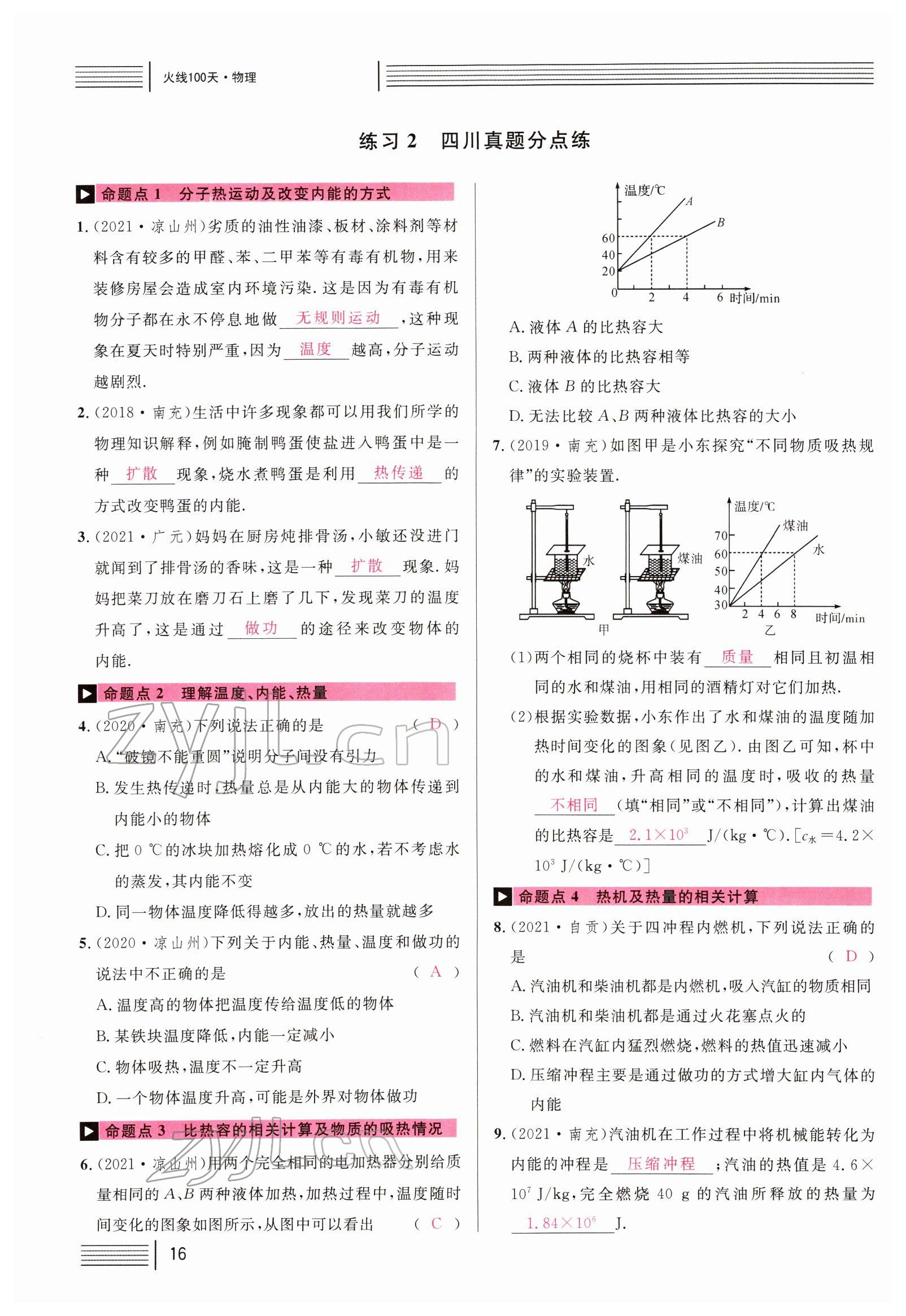 2022年火線100天中考滾動(dòng)復(fù)習(xí)法物理四川專版 參考答案第16頁(yè)