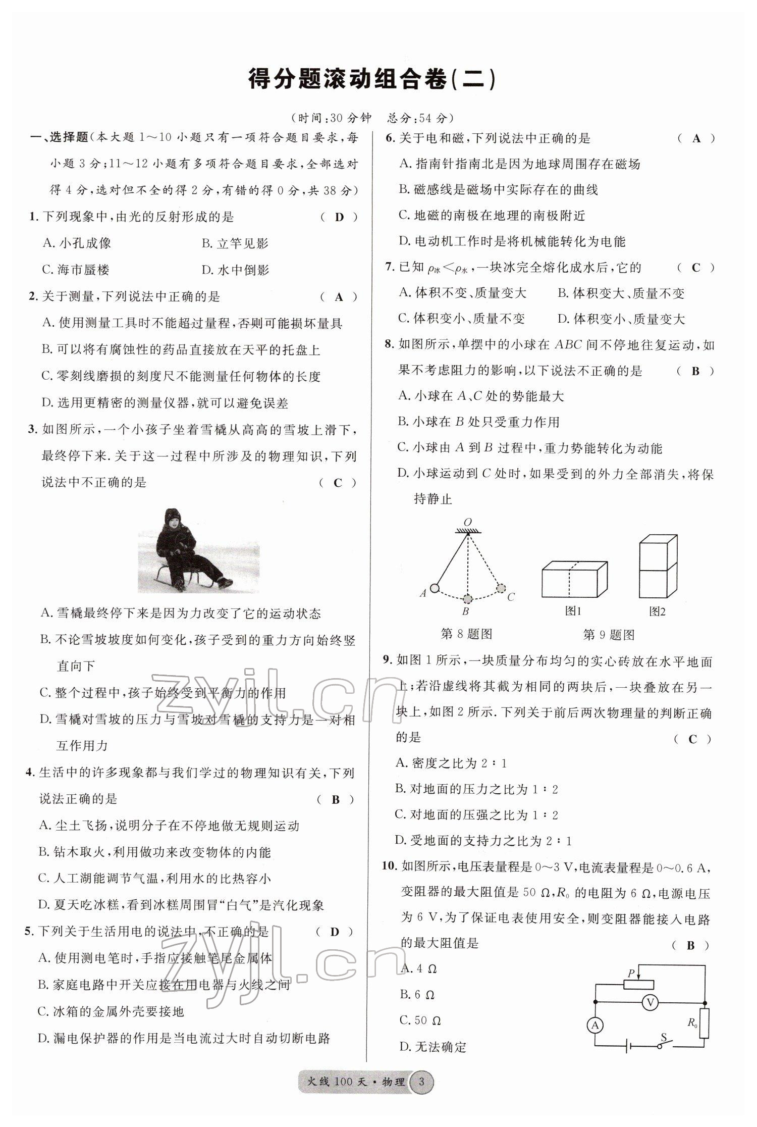 2022年火線100天中考滾動復習法物理四川專版 參考答案第3頁