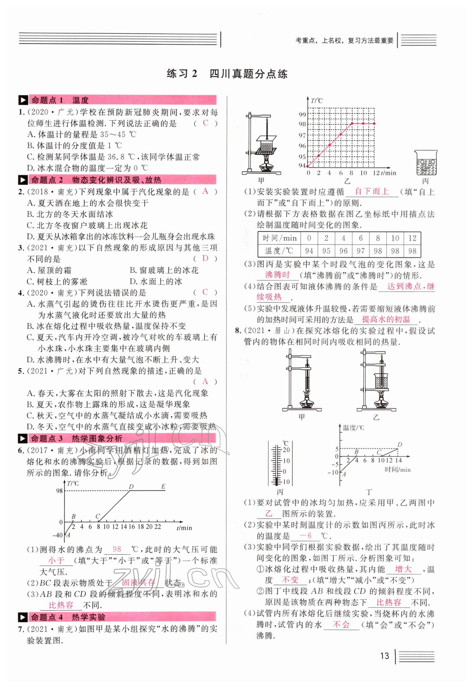 2022年火線100天中考滾動復習法物理四川專版 參考答案第13頁