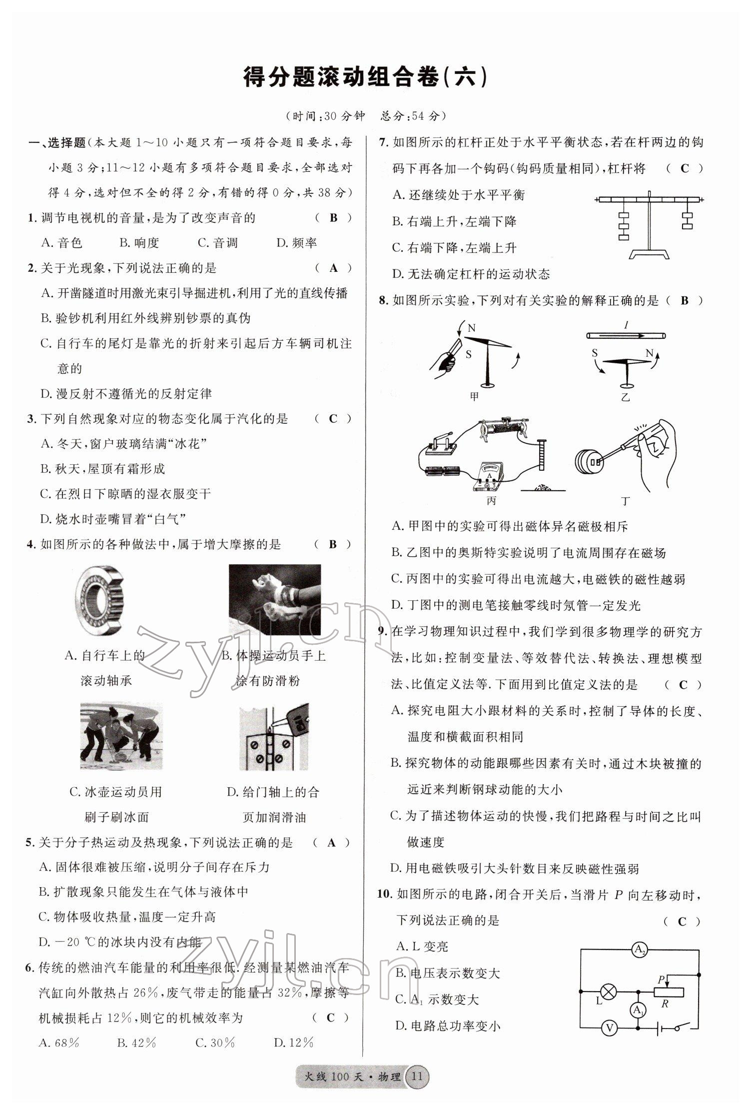 2022年火線100天中考滾動復(fù)習(xí)法物理四川專版 參考答案第16頁