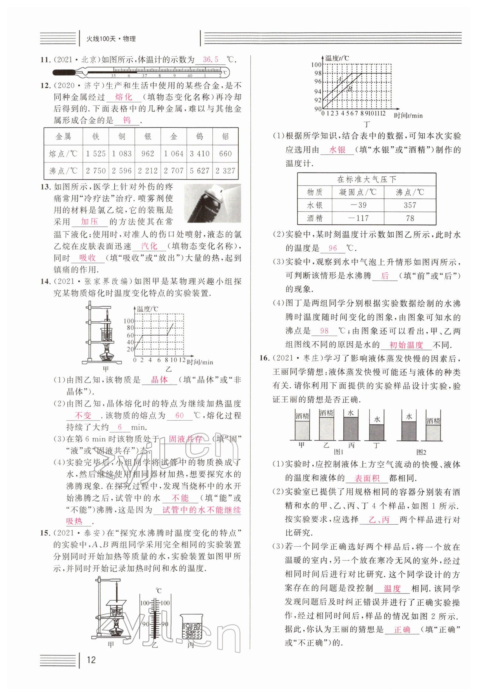 2022年火線100天中考滾動(dòng)復(fù)習(xí)法物理四川專版 參考答案第12頁(yè)