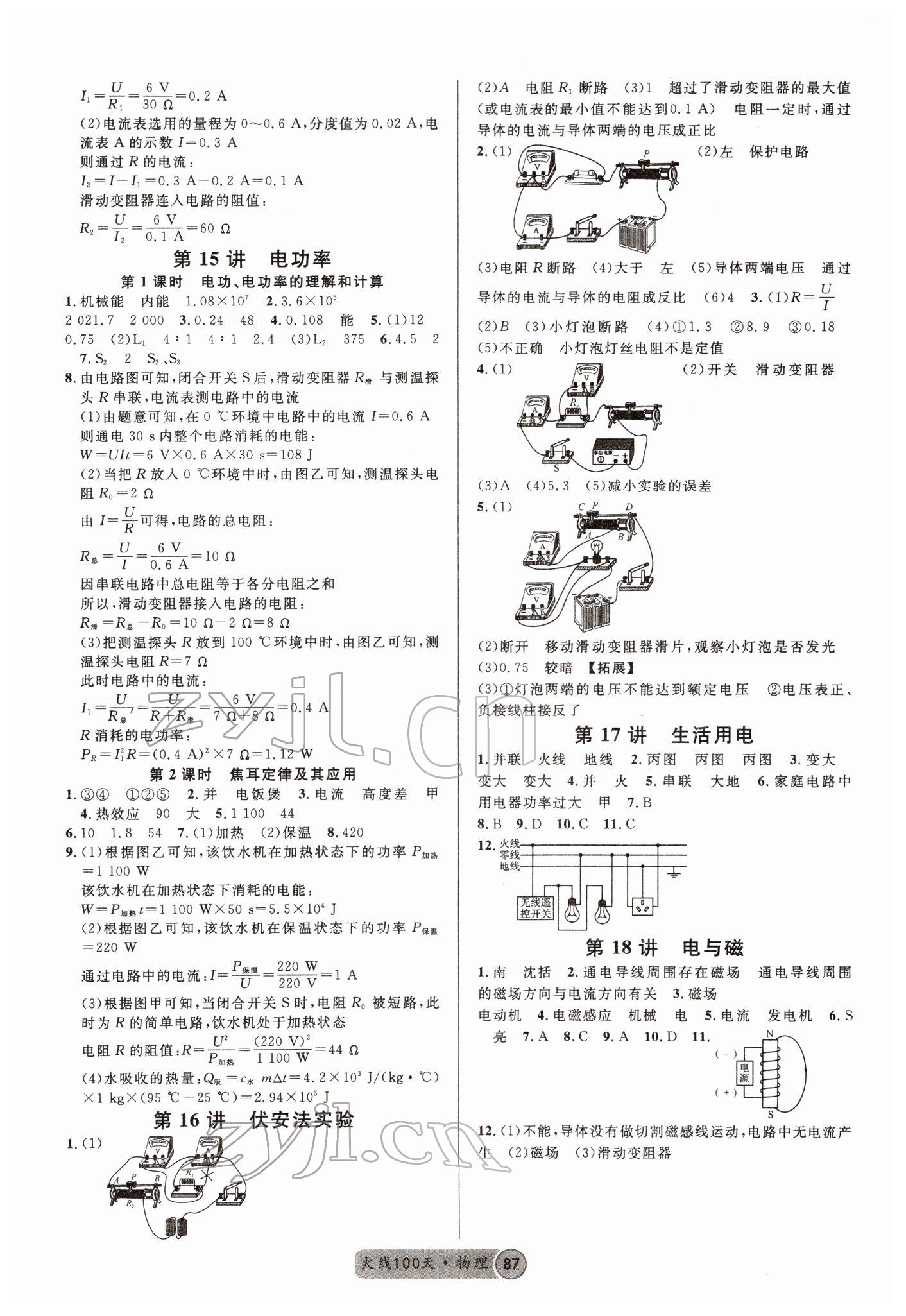 2022年火線100天中考滾動復(fù)習(xí)法物理四川專版 參考答案第1頁