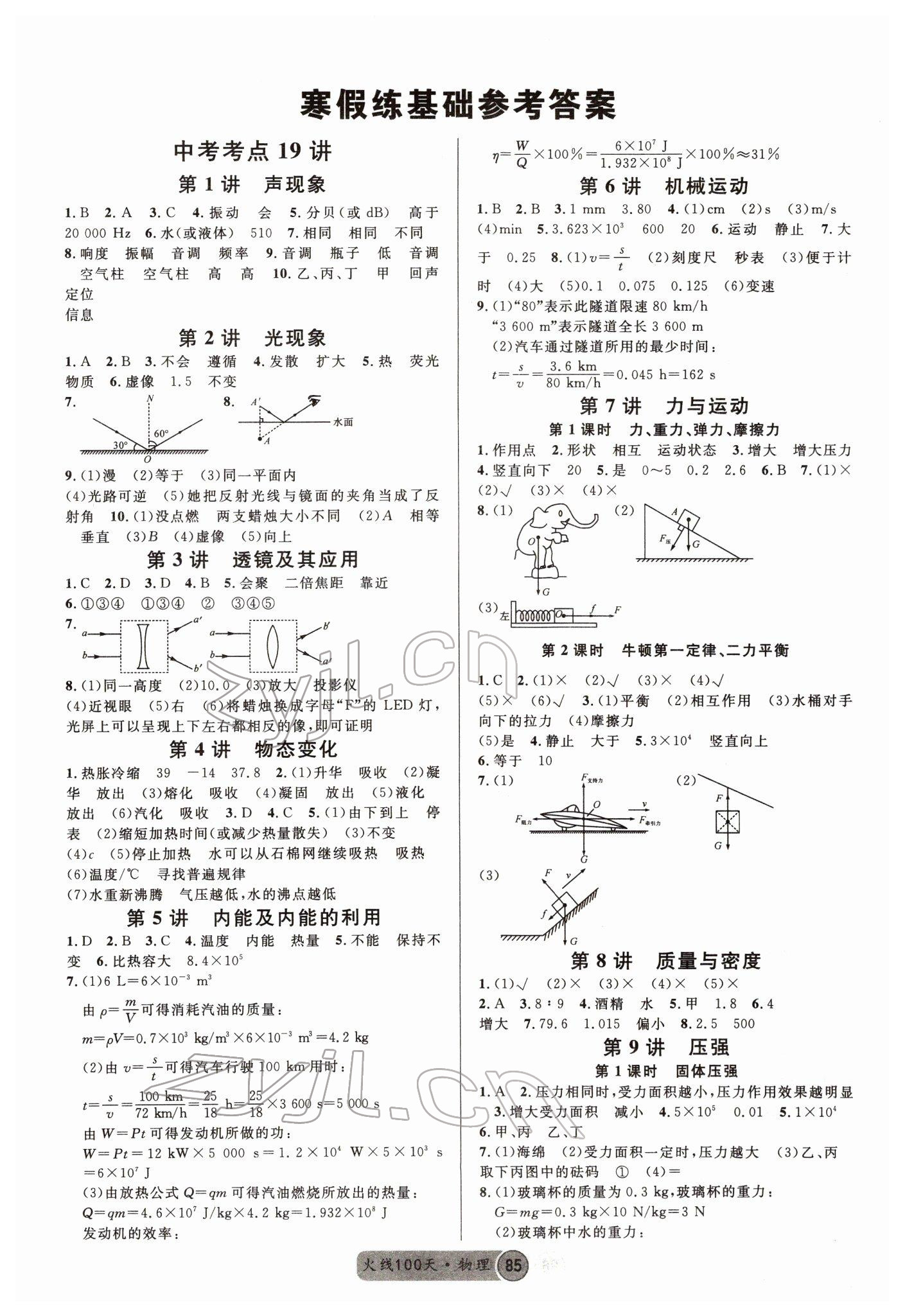 2022年火線100天中考滾動(dòng)復(fù)習(xí)法物理四川專版 參考答案第3頁