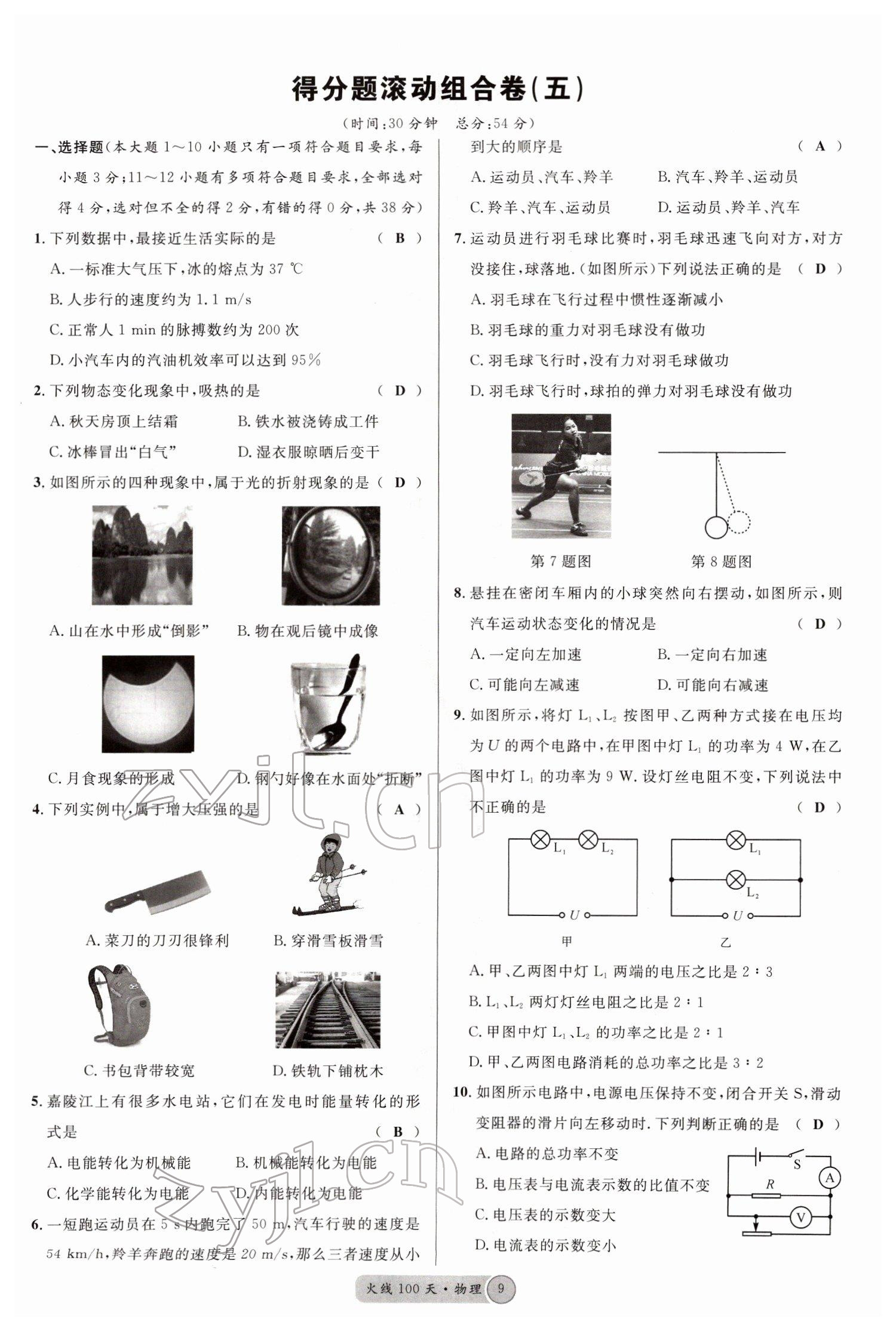 2022年火線100天中考滾動復(fù)習(xí)法物理四川專版 參考答案第12頁