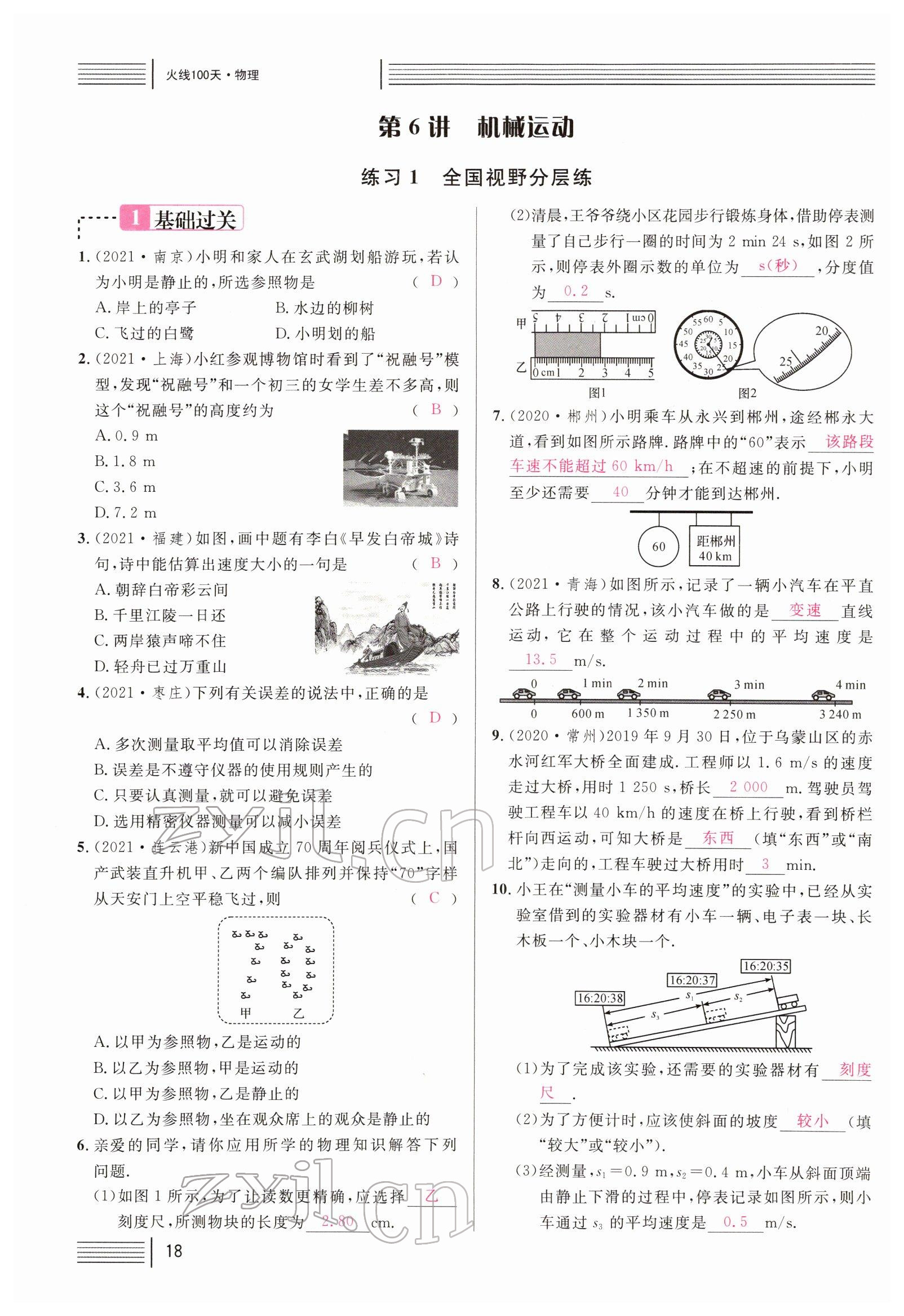 2022年火線100天中考滾動(dòng)復(fù)習(xí)法物理四川專版 參考答案第18頁