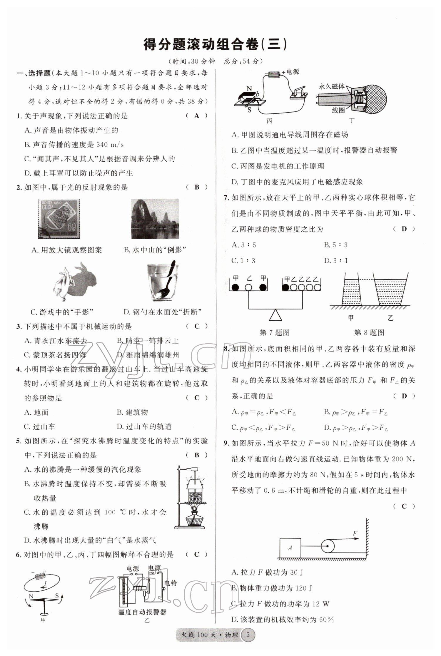 2022年火線100天中考滾動復習法物理四川專版 參考答案第5頁